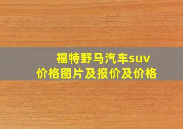 福特野马汽车suv价格图片及报价及价格