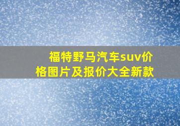 福特野马汽车suv价格图片及报价大全新款