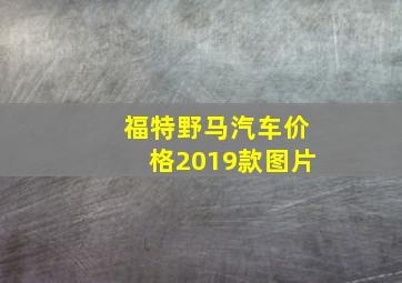 福特野马汽车价格2019款图片