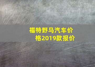 福特野马汽车价格2019款报价