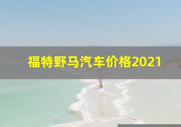 福特野马汽车价格2021