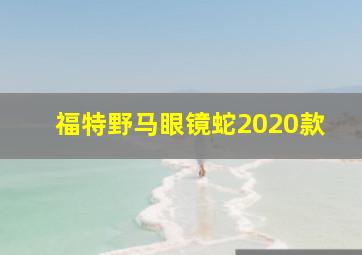 福特野马眼镜蛇2020款