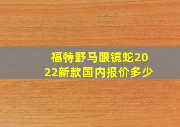 福特野马眼镜蛇2022新款国内报价多少