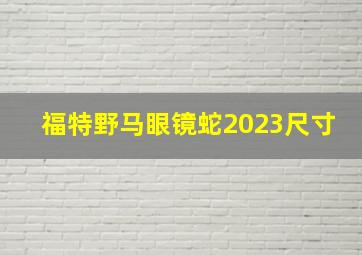 福特野马眼镜蛇2023尺寸