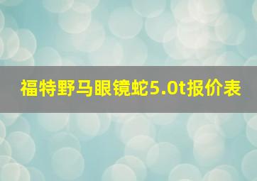 福特野马眼镜蛇5.0t报价表