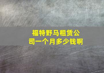 福特野马租赁公司一个月多少钱啊