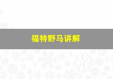 福特野马讲解