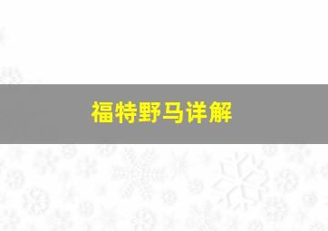 福特野马详解