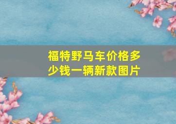 福特野马车价格多少钱一辆新款图片