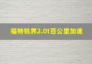 福特锐界2.0t百公里加速