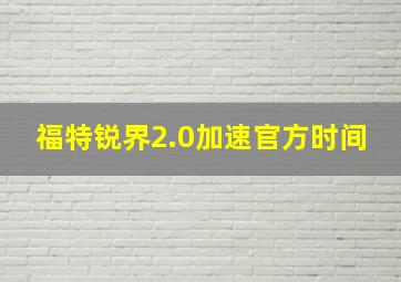 福特锐界2.0加速官方时间