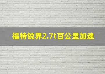 福特锐界2.7t百公里加速