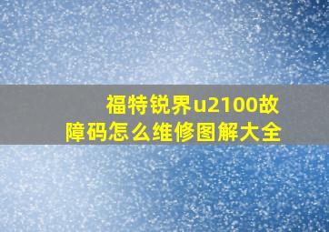 福特锐界u2100故障码怎么维修图解大全