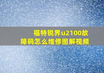 福特锐界u2100故障码怎么维修图解视频