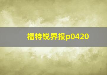 福特锐界报p0420