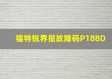 福特锐界报故障码P188D