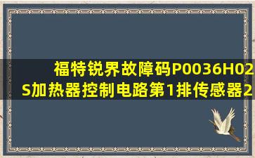 福特锐界故障码P0036H02S加热器控制电路第1排传感器2