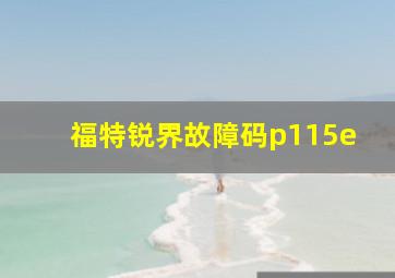 福特锐界故障码p115e