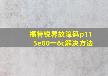 福特锐界故障码p115e00一6c解决方法