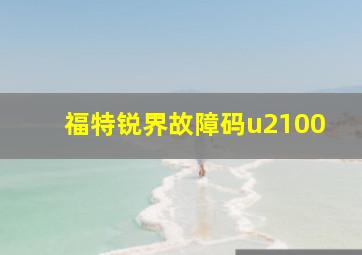 福特锐界故障码u2100