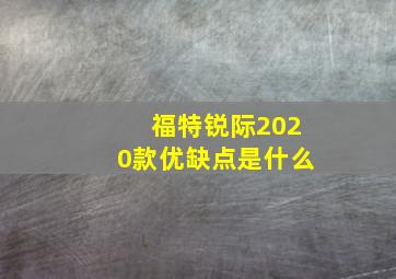 福特锐际2020款优缺点是什么