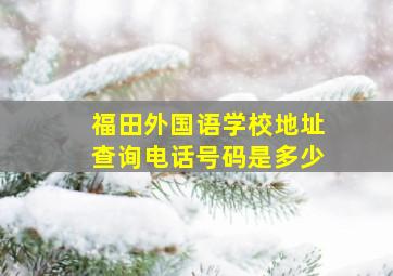 福田外国语学校地址查询电话号码是多少