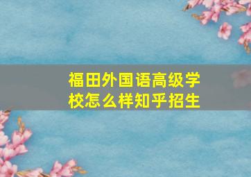 福田外国语高级学校怎么样知乎招生