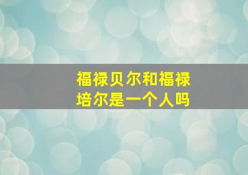 福禄贝尔和福禄培尔是一个人吗