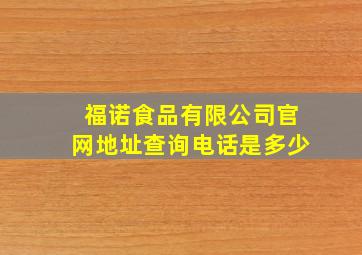 福诺食品有限公司官网地址查询电话是多少