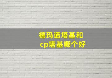 禧玛诺塔基和cp塔基哪个好