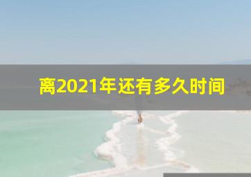 离2021年还有多久时间