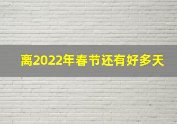 离2022年春节还有好多天