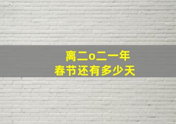 离二o二一年春节还有多少天