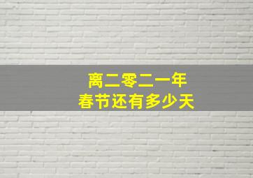 离二零二一年春节还有多少天