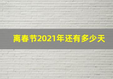 离春节2021年还有多少天