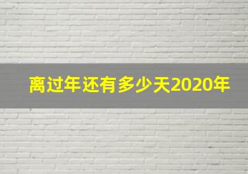 离过年还有多少天2020年