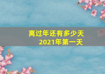 离过年还有多少天2021年第一天