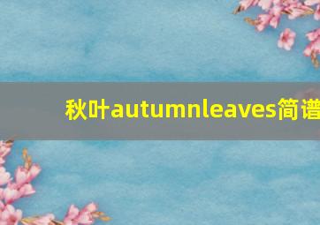 秋叶autumnleaves简谱