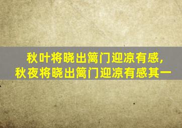 秋叶将晓出篱门迎凉有感,秋夜将晓出篱门迎凉有感其一