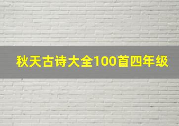 秋天古诗大全100首四年级