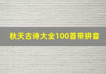 秋天古诗大全100首带拼音