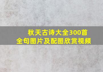 秋天古诗大全300首全句图片及配图欣赏视频