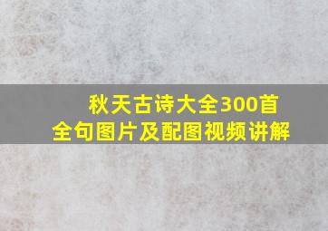 秋天古诗大全300首全句图片及配图视频讲解