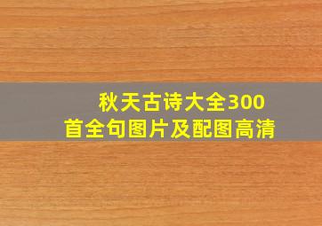 秋天古诗大全300首全句图片及配图高清