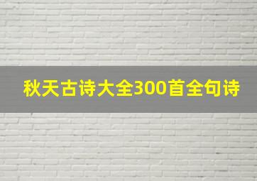 秋天古诗大全300首全句诗