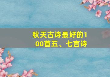 秋天古诗最好的100首五、七言诗