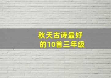 秋天古诗最好的10首三年级