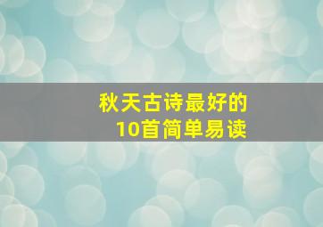 秋天古诗最好的10首简单易读