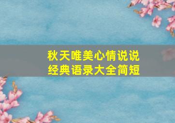 秋天唯美心情说说经典语录大全简短