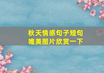 秋天情感句子短句唯美图片欣赏一下